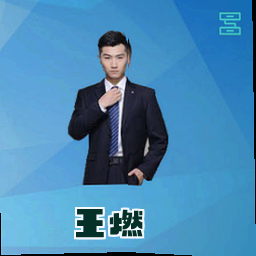 王燃