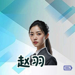 赵羽