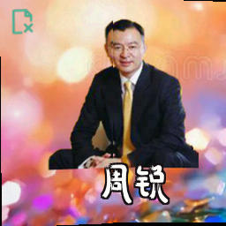 周锐